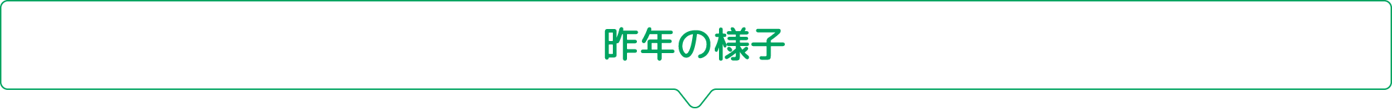 昨年の様子