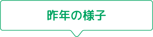 昨年の様子