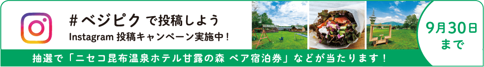 #ベジピクで投稿しよう instagram投稿キャンペーン実施中 抽選で「ニセコ昆布温泉ホテル甘露の森宿泊券」などが当たります!9月30日まで