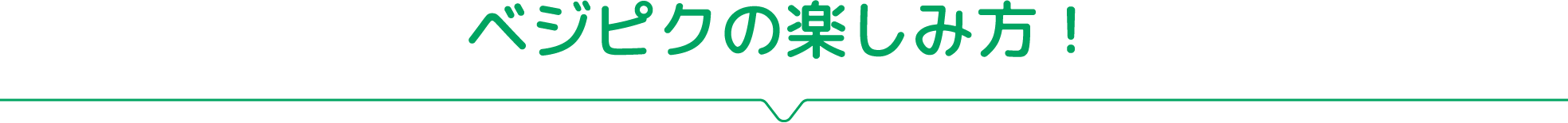 ベジピクの楽しみ方！