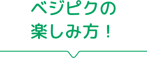 ベジピクの楽しみ方！