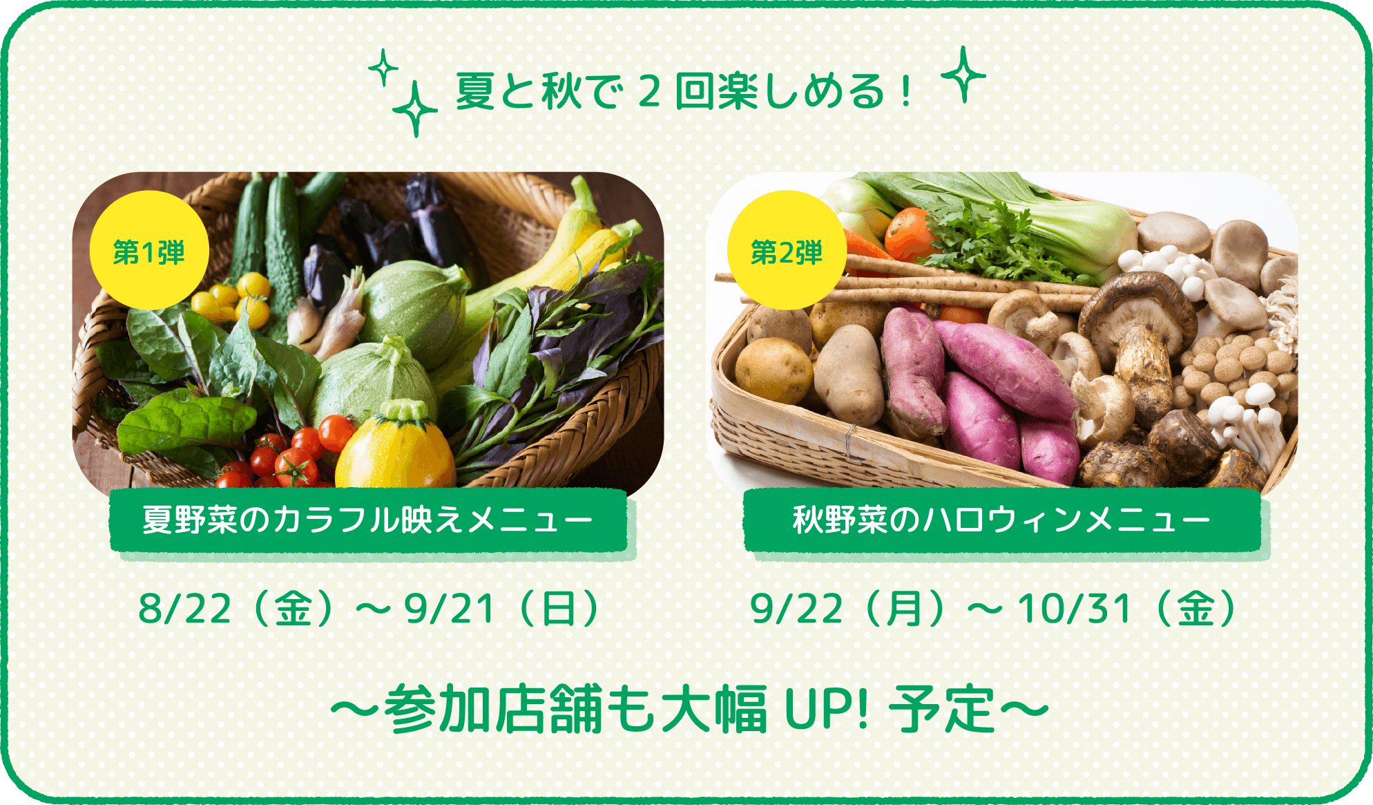 夏と秋で2回楽しめる!
