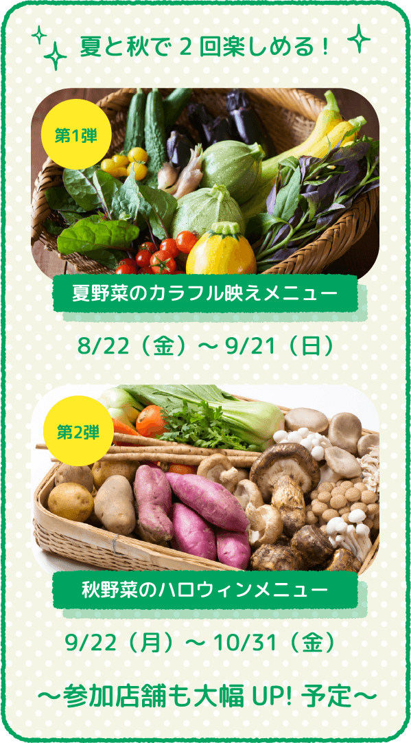 夏と秋で2回楽しめる!