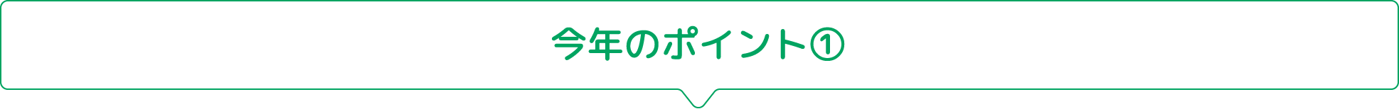 今年のポイント①