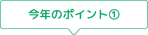 今年のポイント①