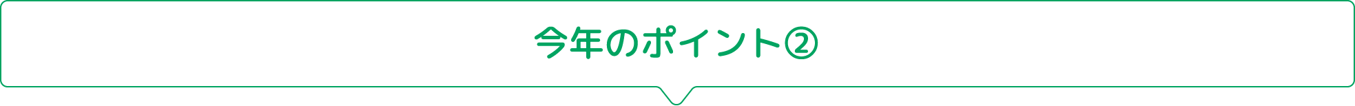 今年のポイント②