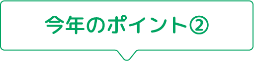 今年のポイント②