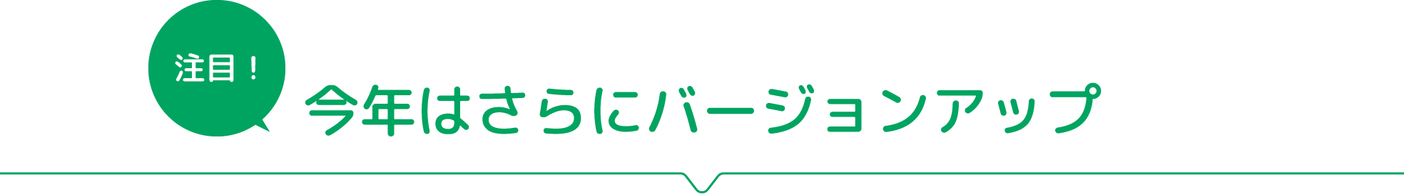 注目！今年はさらにバージョンアップ