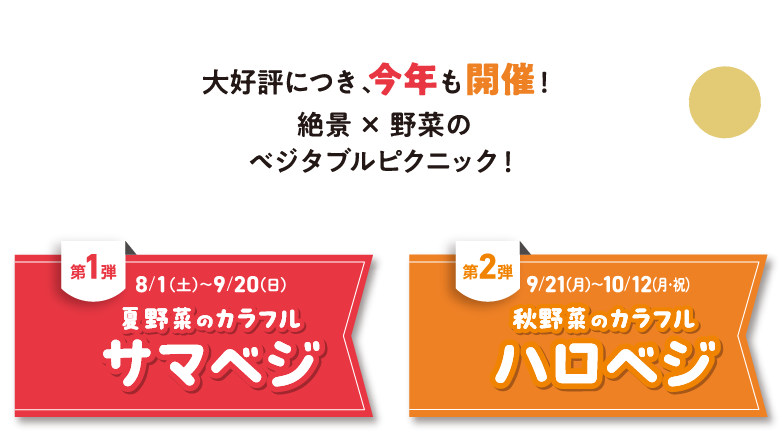 第1弾 8/1(土)〜9/20(日)夏野菜のカラフル サマベジ、第2弾 9/21(月)〜10/12(月・祝)秋野菜のカラフル ハロベジ