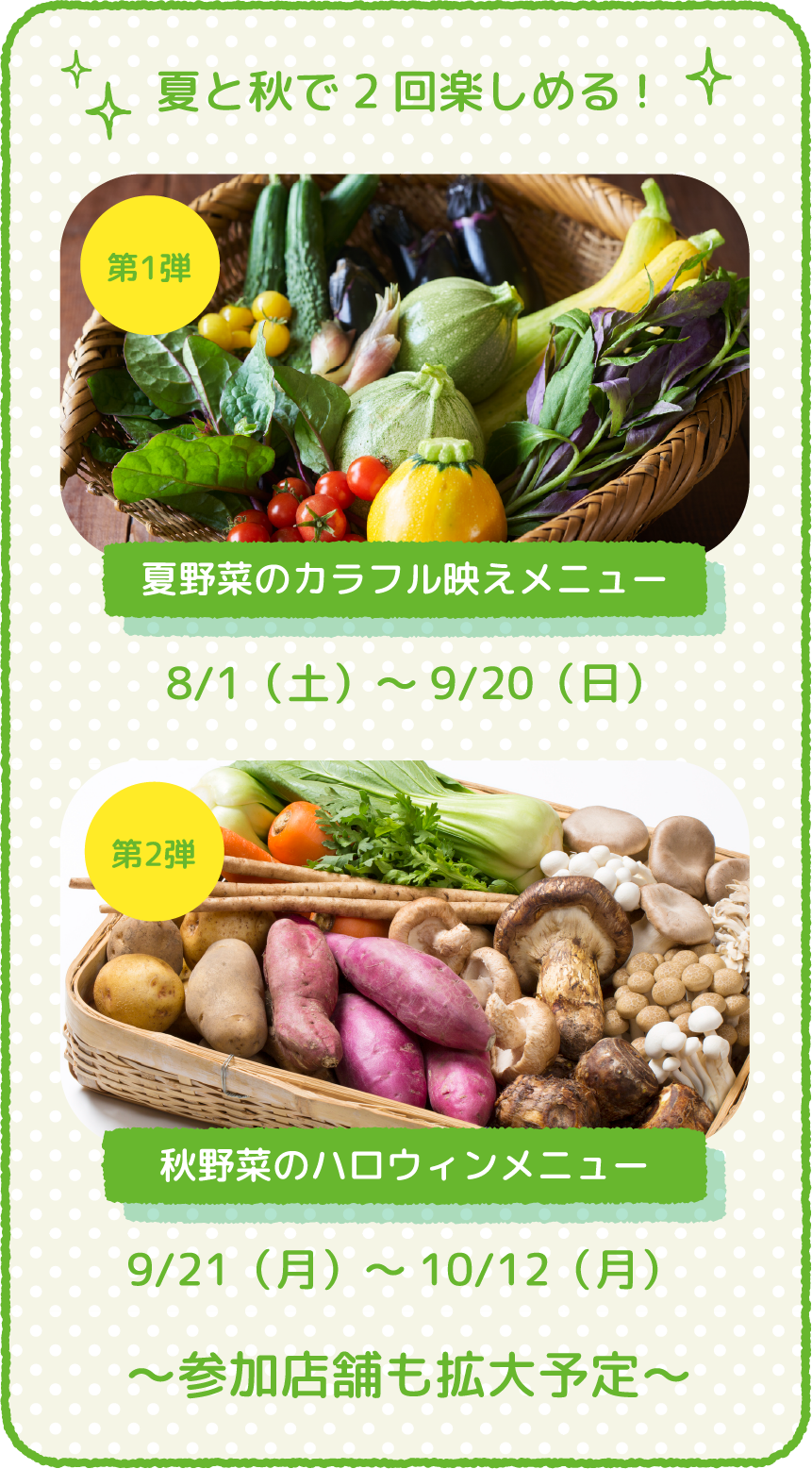 夏と秋で2回楽しめる!第1弾 野菜のカラフル映えメニュー、第2弾秋野菜のハロウィンメニュー