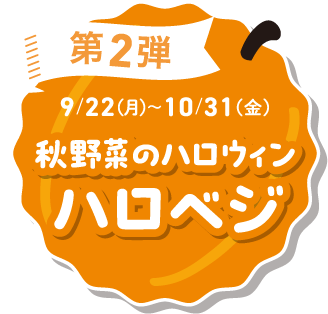 第2弾 9/22(月)〜10/31(金)秋野菜のハロウィン ハロベジ