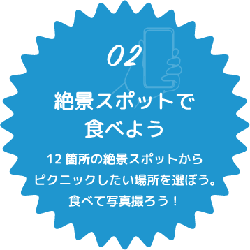 02 絶景スポットで食べよう 12箇所の絶景スポットからピクニックしたい場所を選ぼう。食べて写真撮ろう!