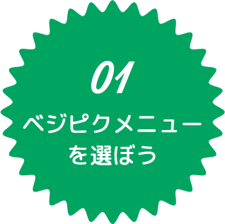 01 ベジピクメニューを選ぼう