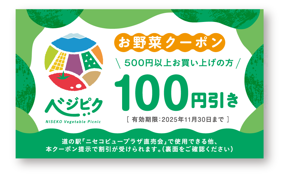 お野菜クーポン！